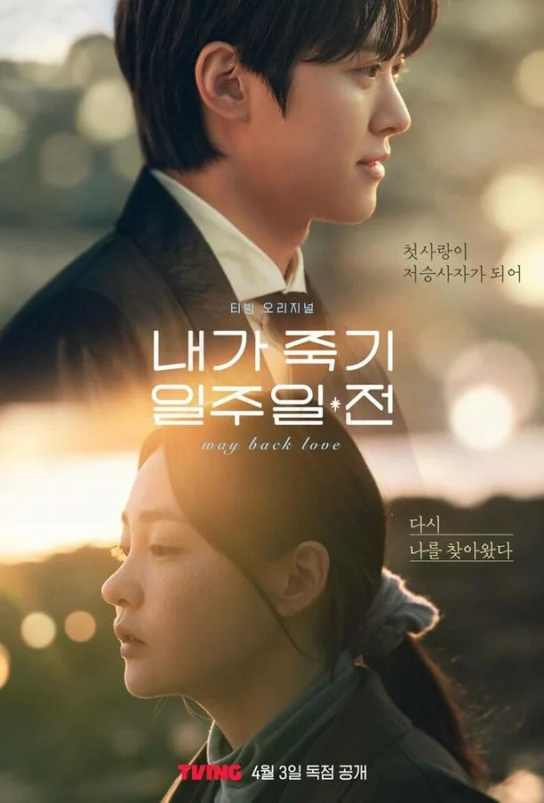 За неделю до моей смерти / За неделю до того, как я умру